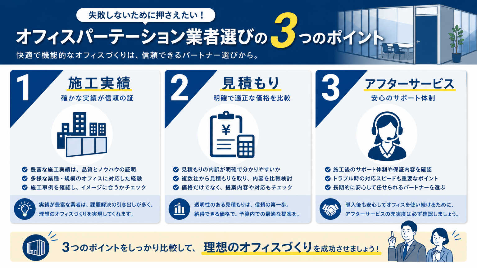 オフィスパーテーション業者選びのポイントとは