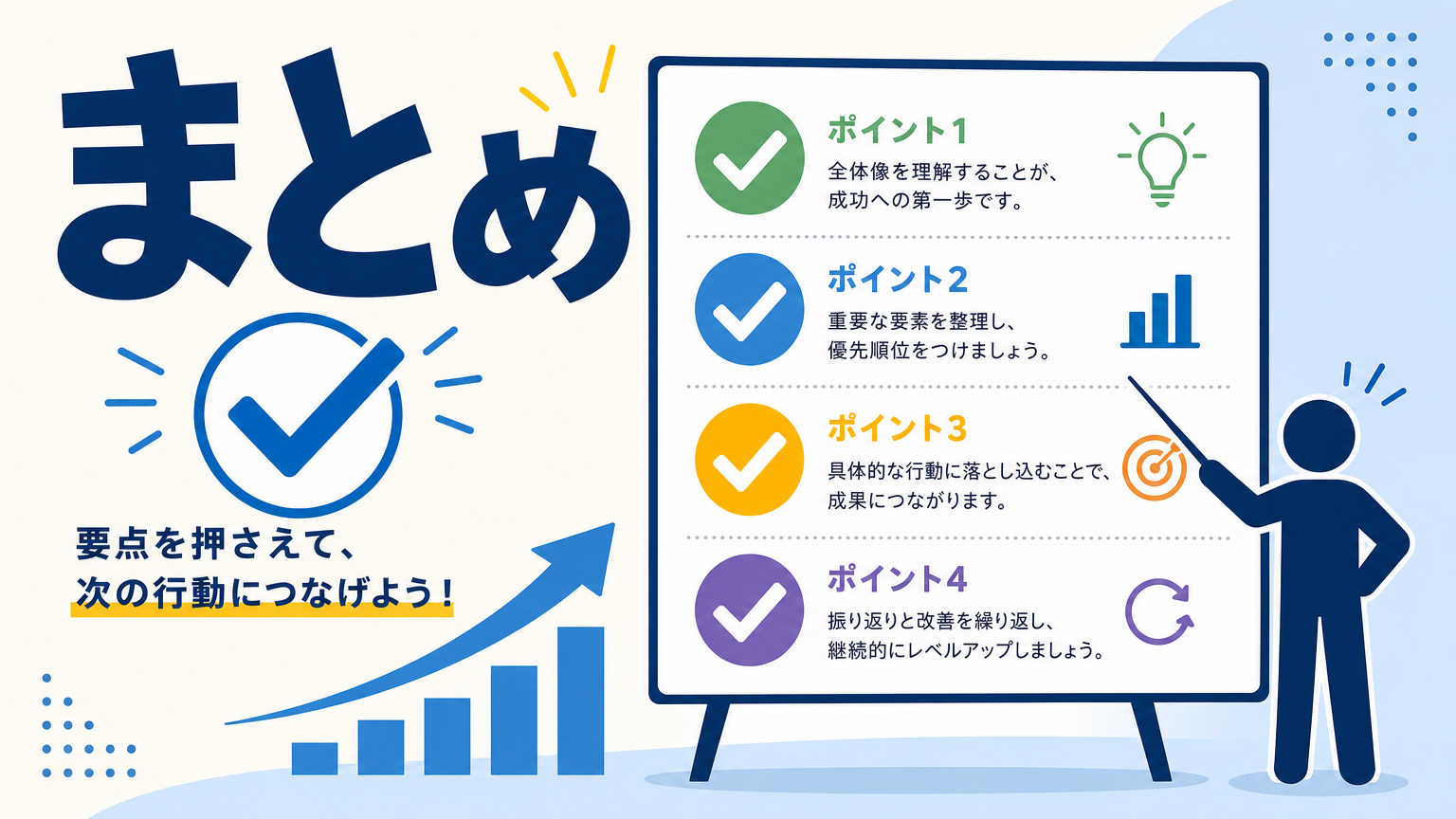 まとめ